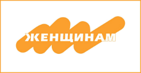 Женщинам Женщинам