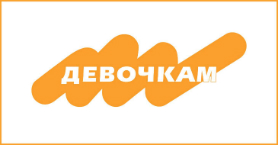 Девочкам Девочкам